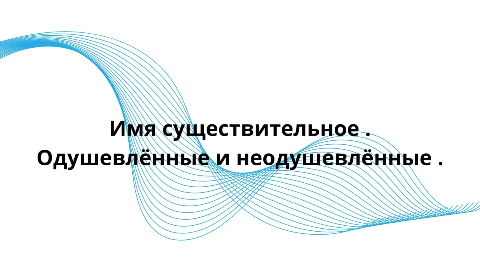 Rus tili.Имя  существительное . Одушевлённое и неодушевлённое.