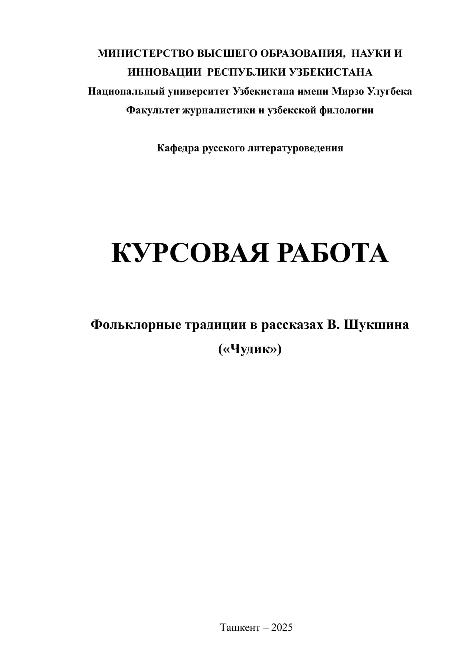 Фольклорные традиции в рассказах В. Шукшина («Чудик»)