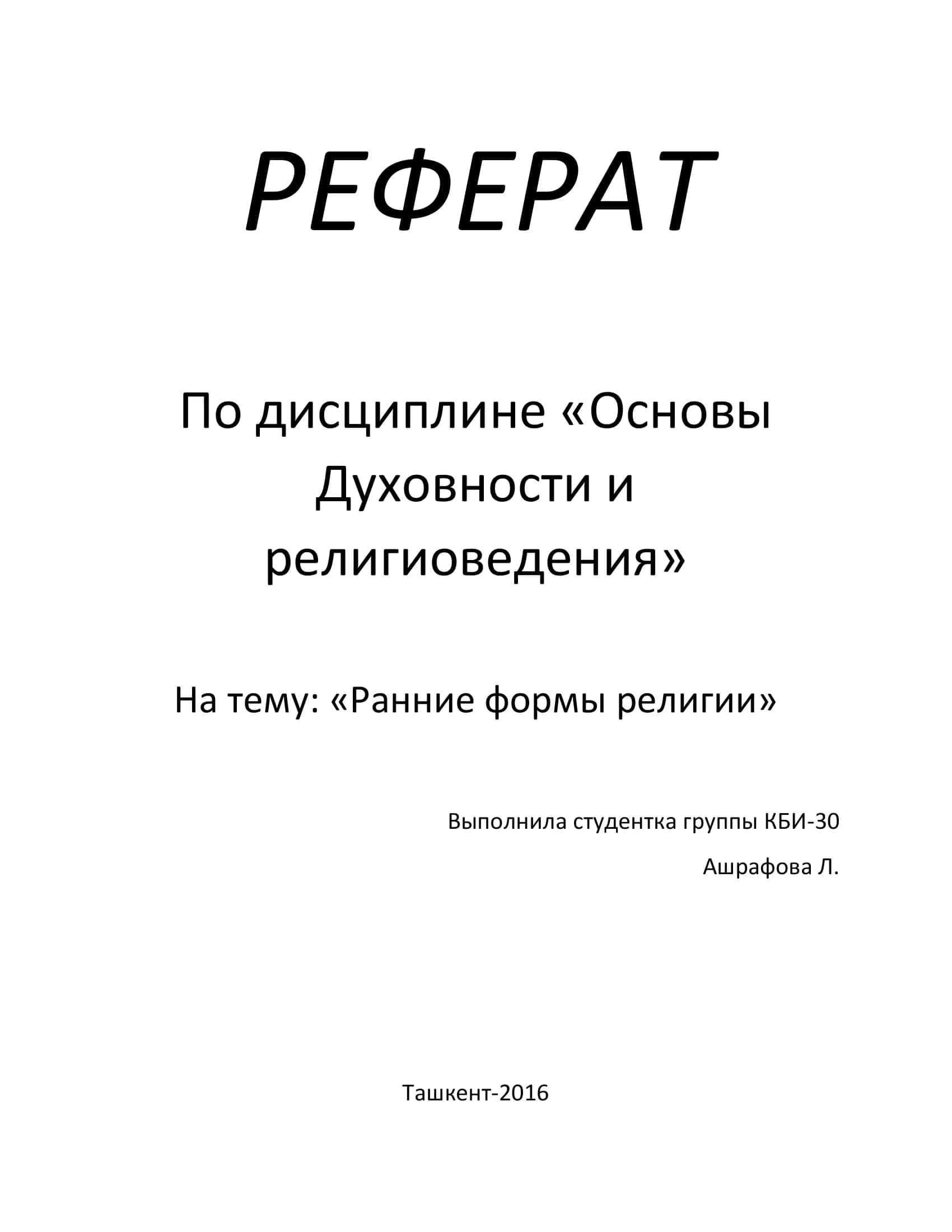 Реферат "Ранние формы религии"