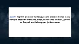 Тарбия фанини ўқитишда халқ оғзаки ижоди намуналари, тарихий битиклар, шарқ алломалар мероси, диний ва бадиий адабиётлардан фойдаланиш