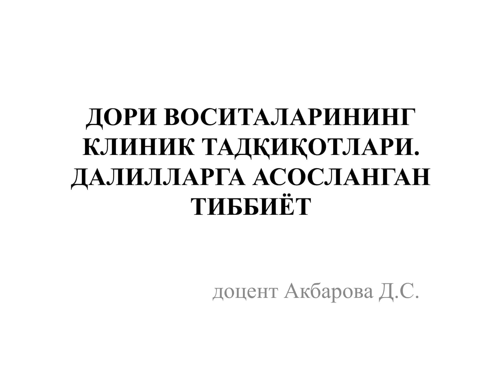 ДОРИ ВОСИТАЛАРИНИНГ КЛИНИК ТАДҚИҚОТЛАРИ