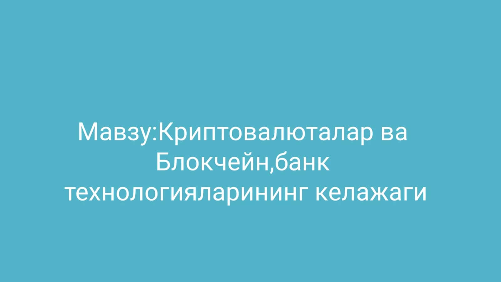 Криптовалюталар ва Блокчейн, банк технологияларининг келажаги