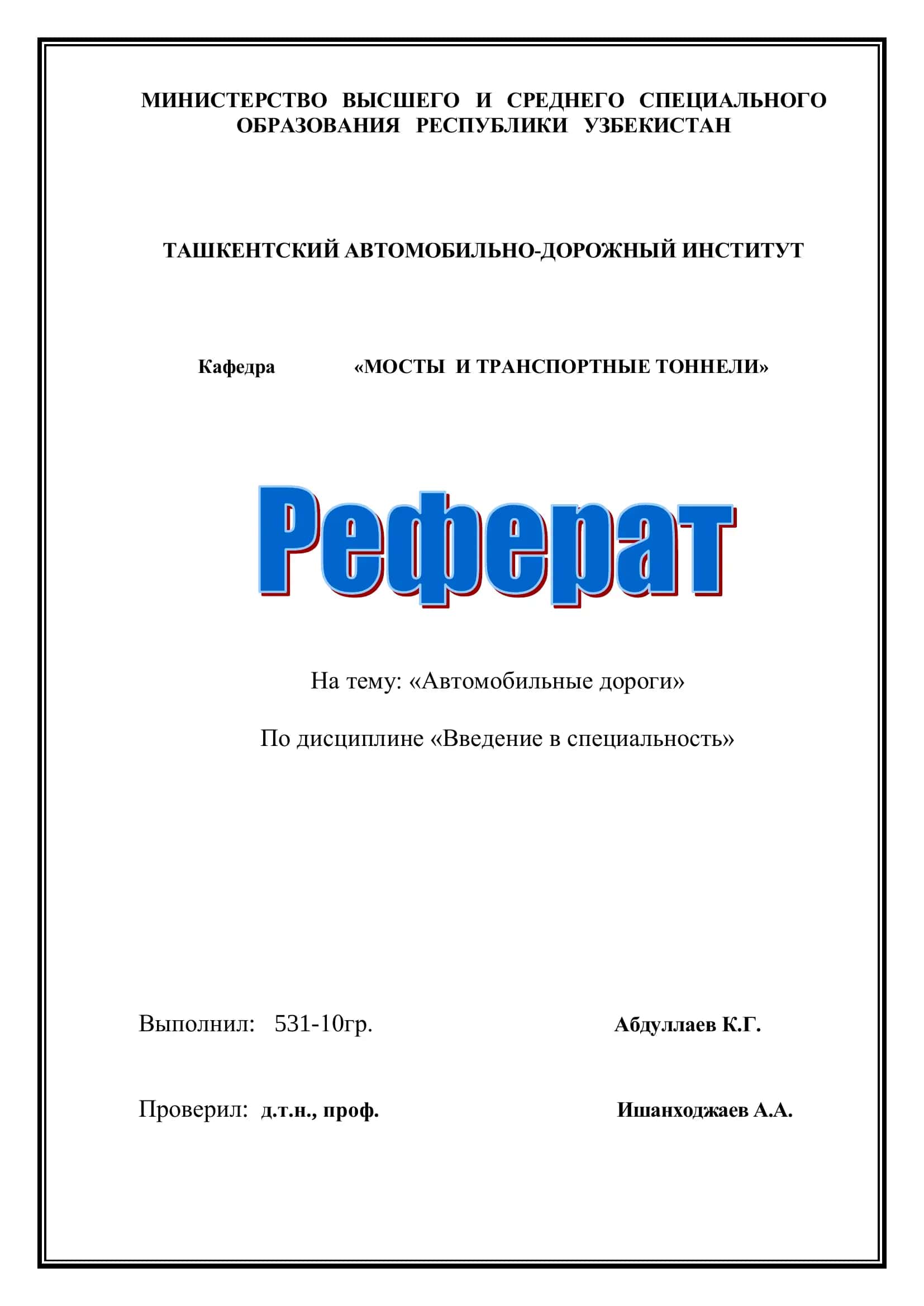 Автомобильные дороги
