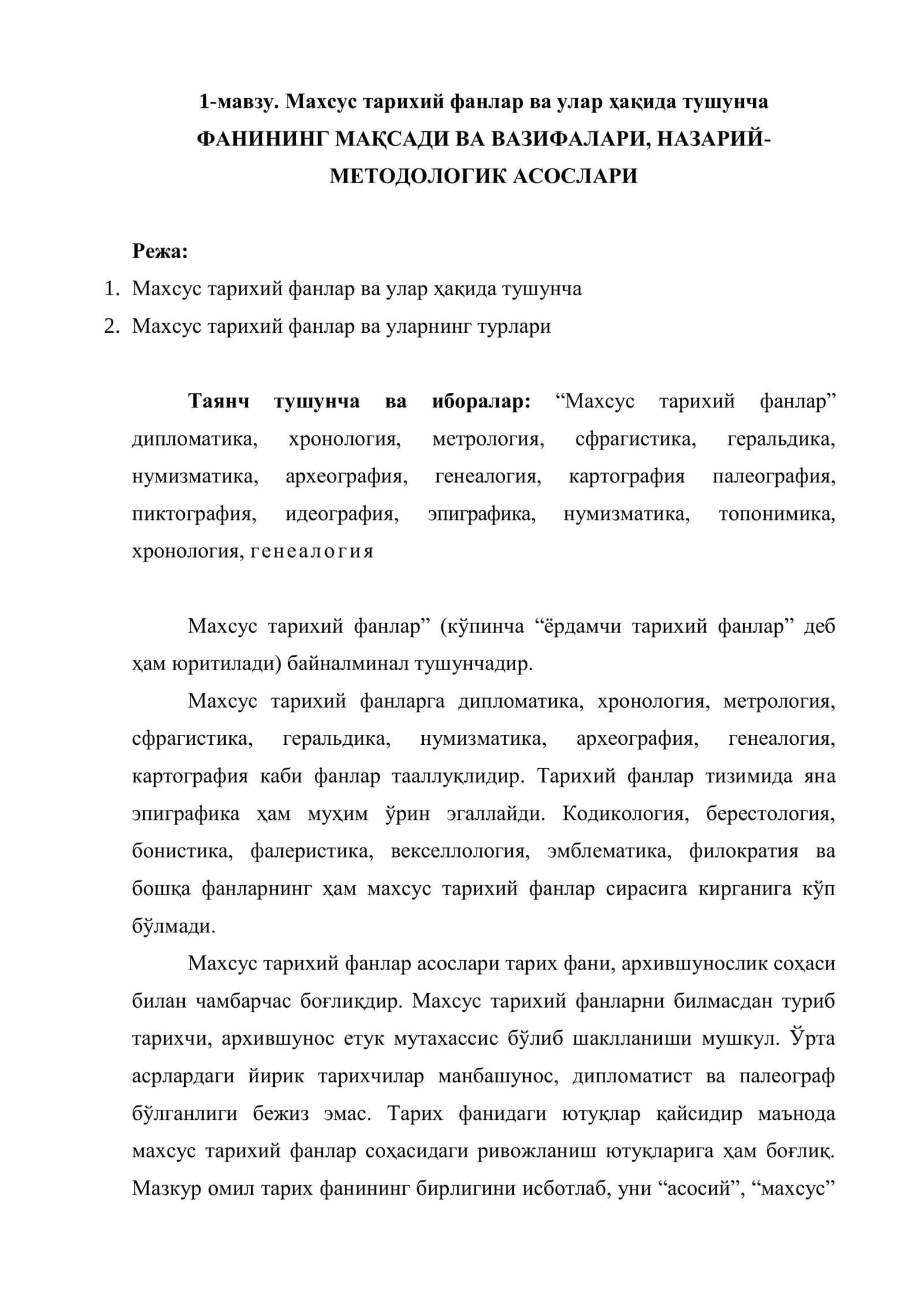 Махсус тарихий фанлар ва улар ҳақида тушунча