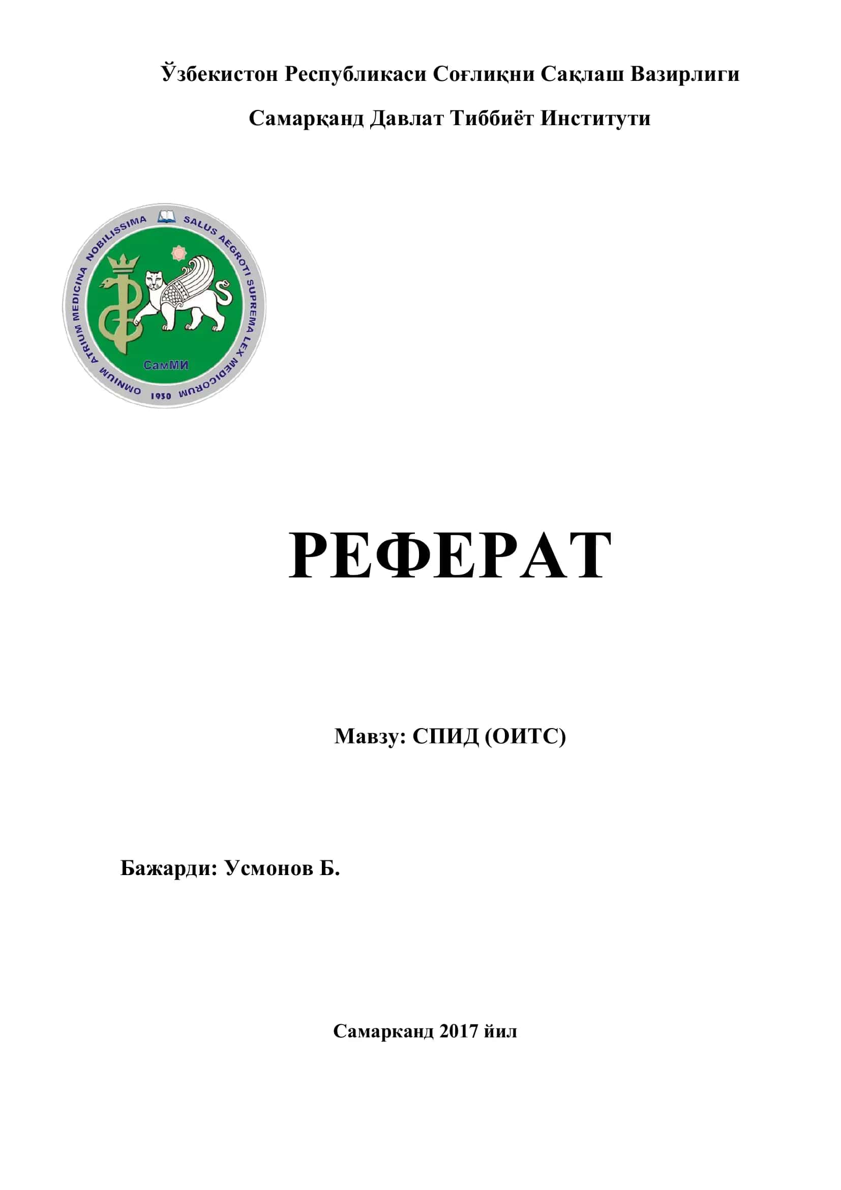 СПИД (ОИТС)
