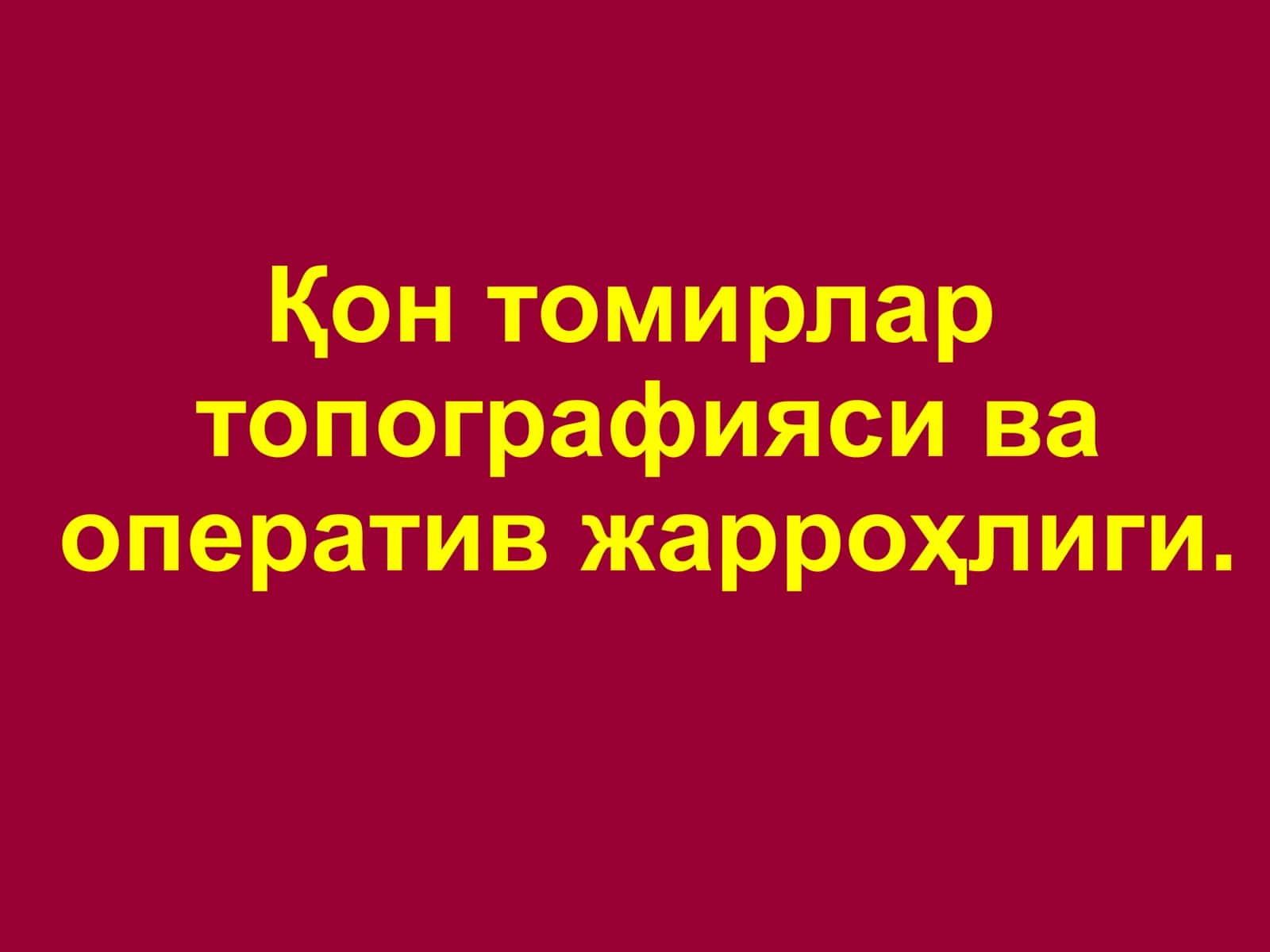Қон томирлар