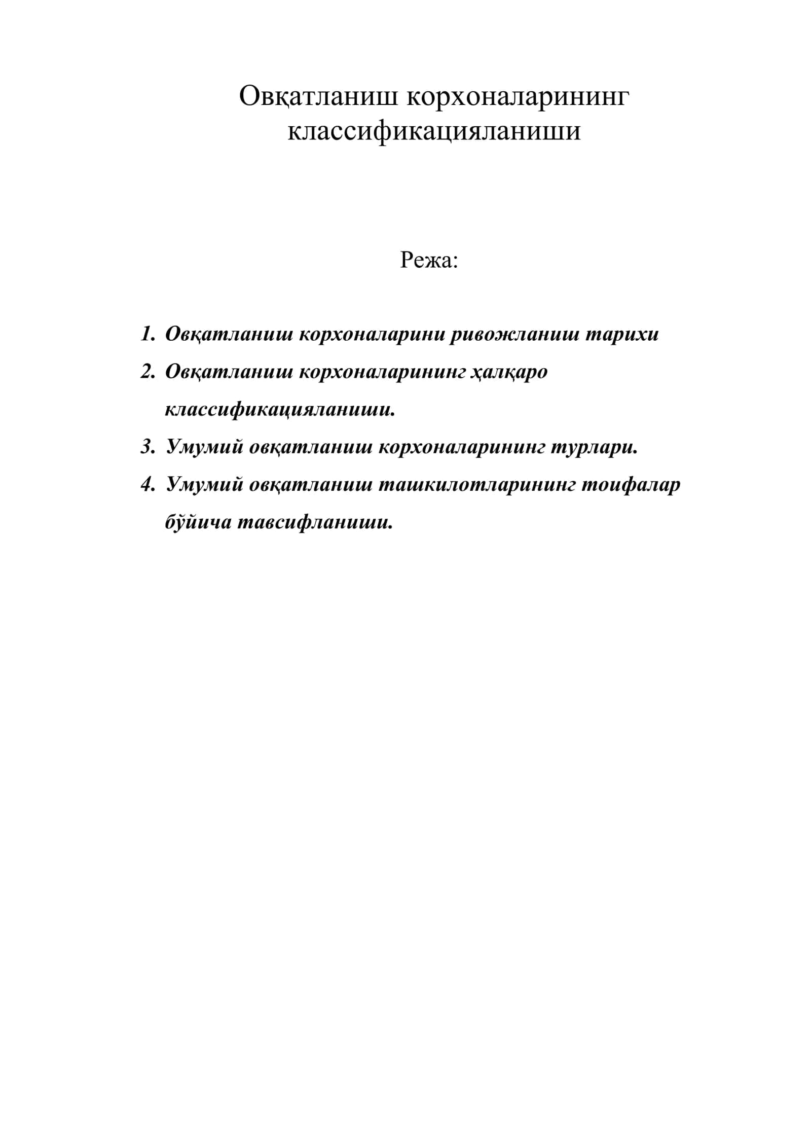 Овқатланиш корхоналарининг классификацияланиши