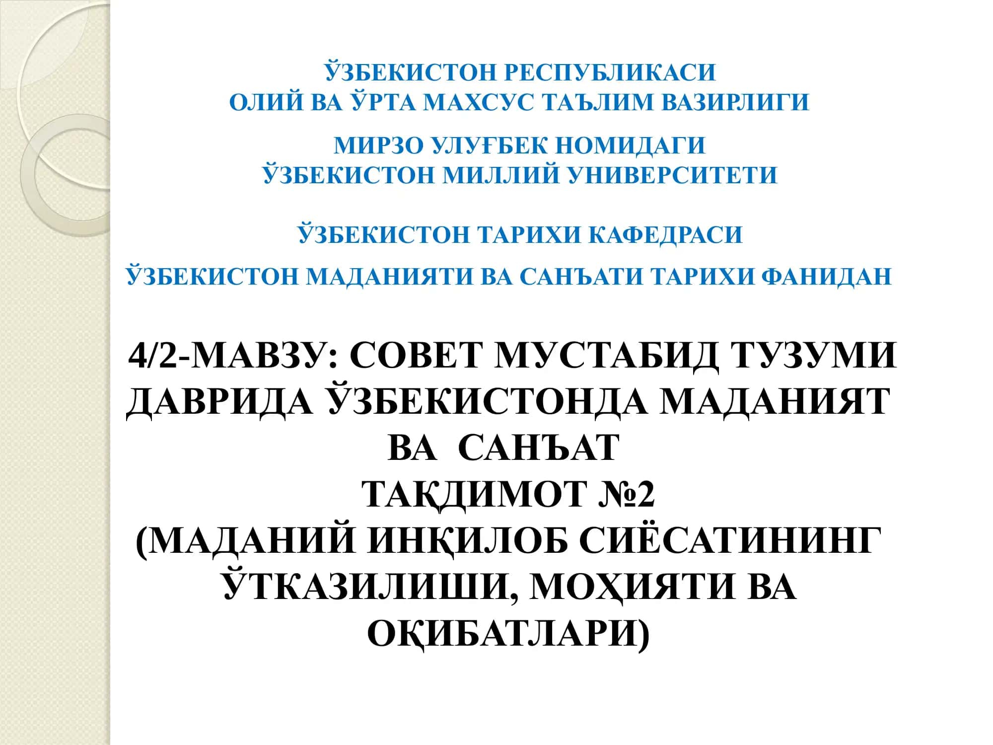 4/2-МАВЗУ: СОВЕТ МУСТАБИД ТУЗУМИ ДАВРИДА ЎЗБЕКИСТОНДА МАДАНИЯТ  ВА  САНЪАТ  ТАҚДИМОТ №2  (МАДАНИЙ ИНҚИЛОБ СИЁСАТИНИНГ ЎТКАЗИЛИШИ, МОҲИЯТИ ВА ОҚИБАТЛАРИ)