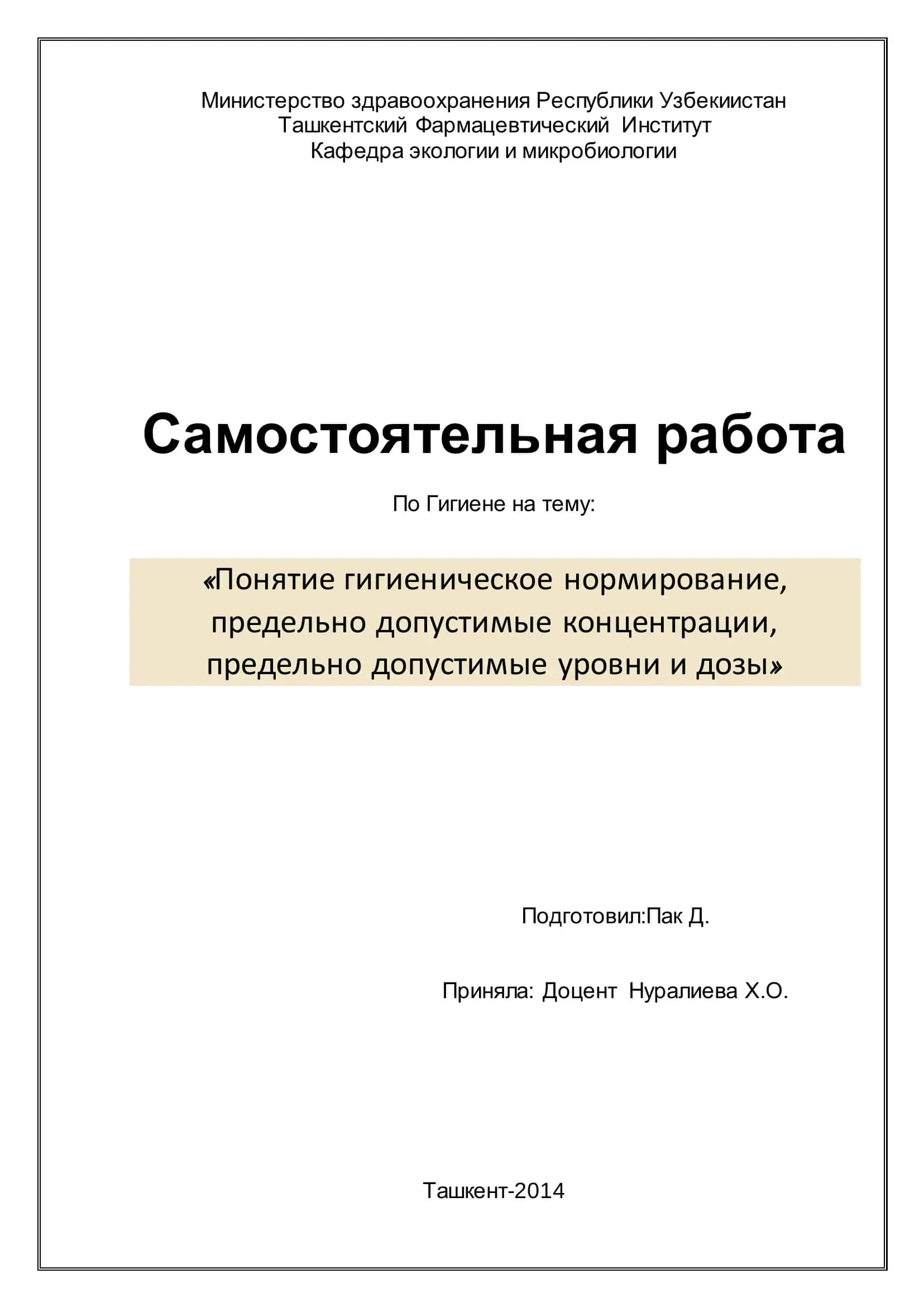 Понятие гигиеническое нормирование, предельно допустимые концентрации, предельно допустимые уровни и дозы