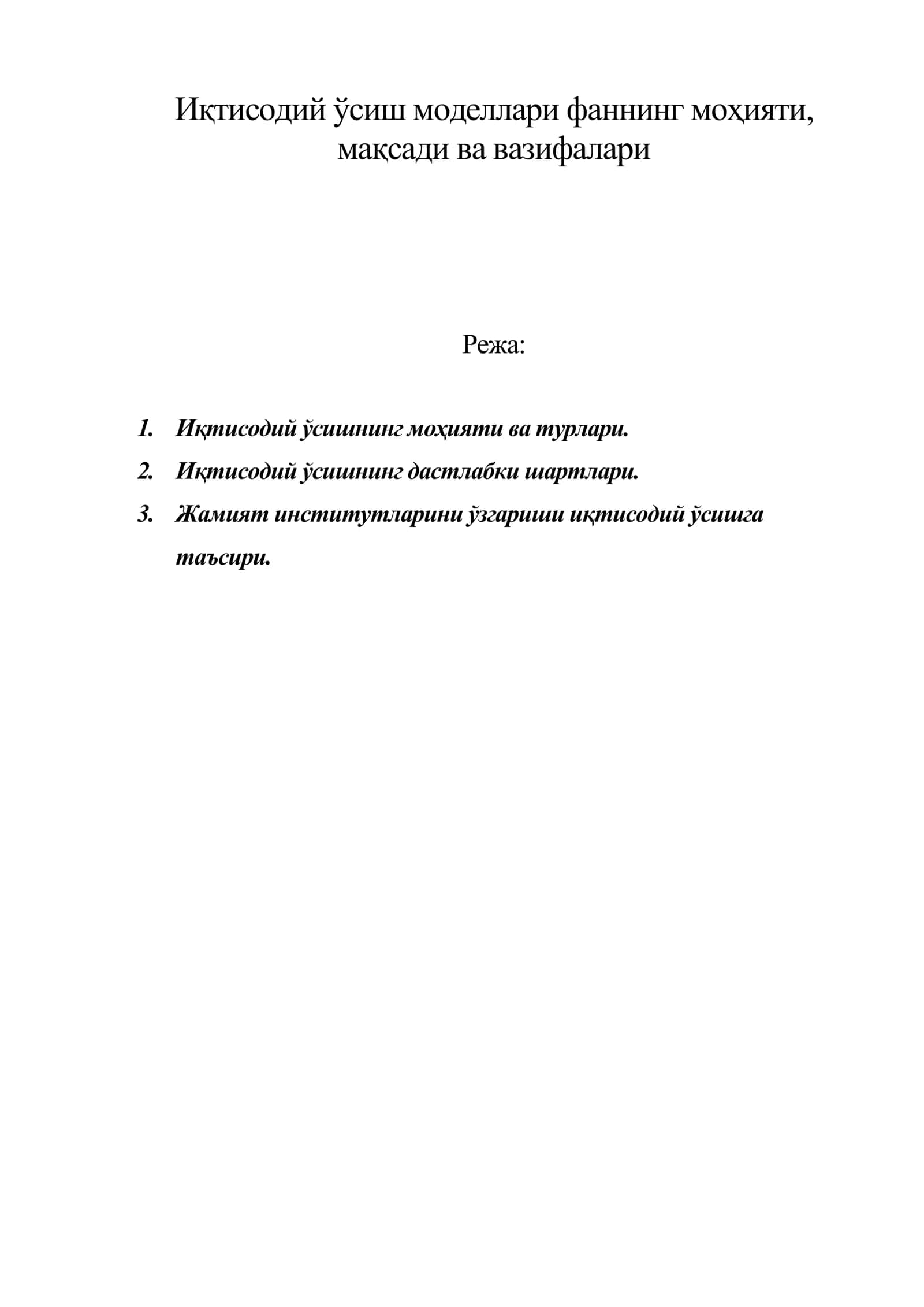 Иқтисодий ўсиш моделлари