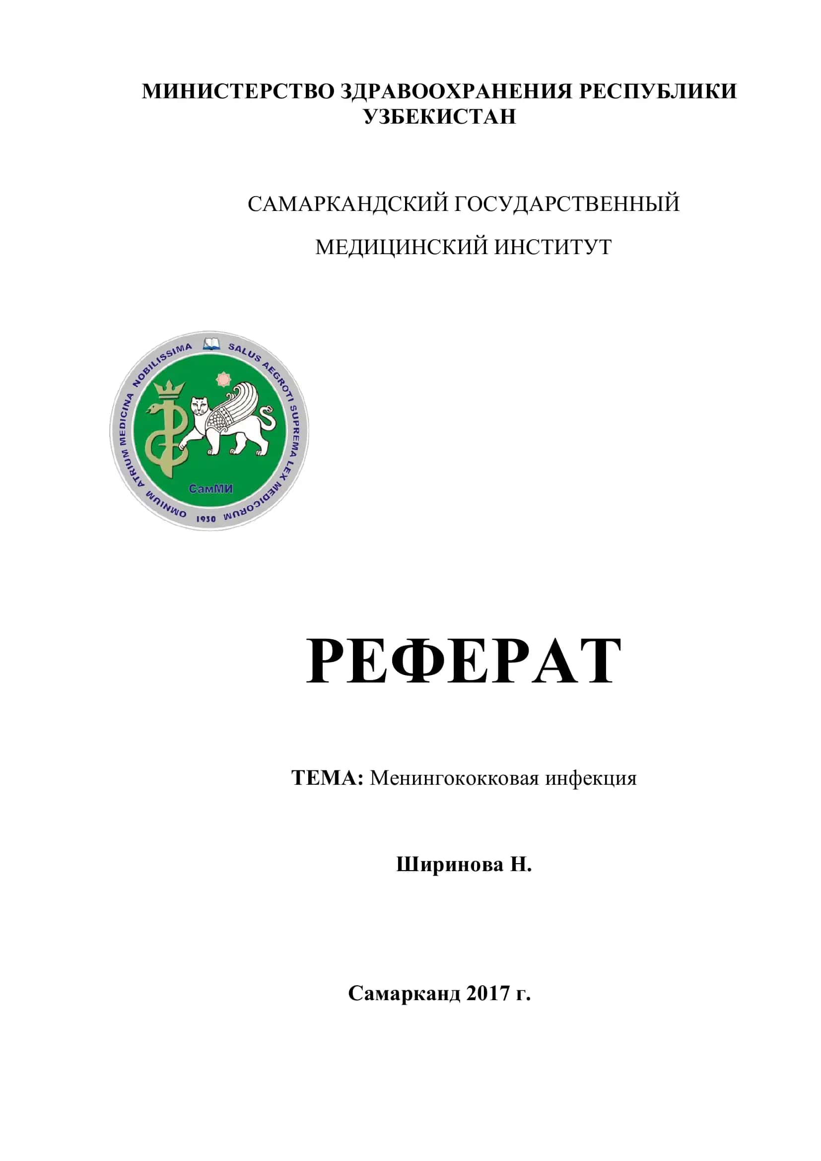 Менингококковая инфекция