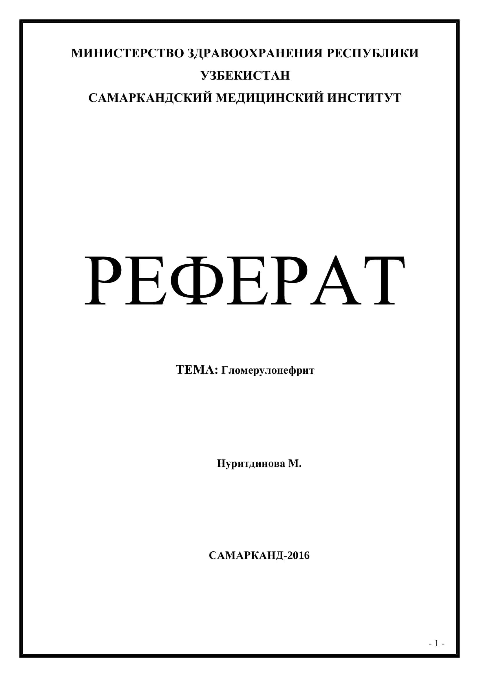 Гломерулонефрит