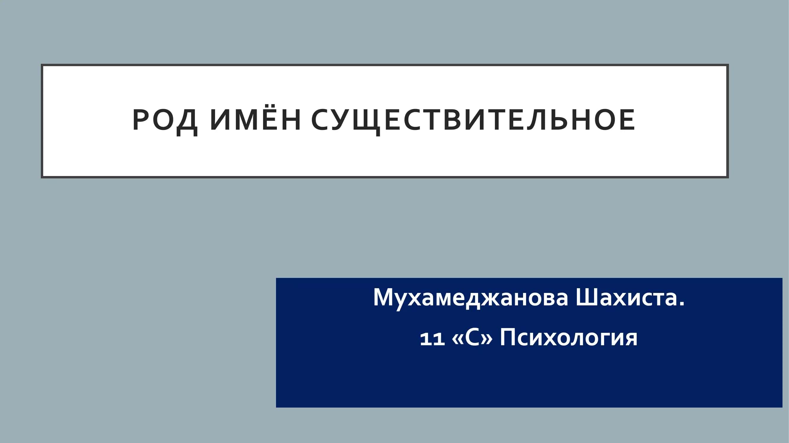 Род имен существительное