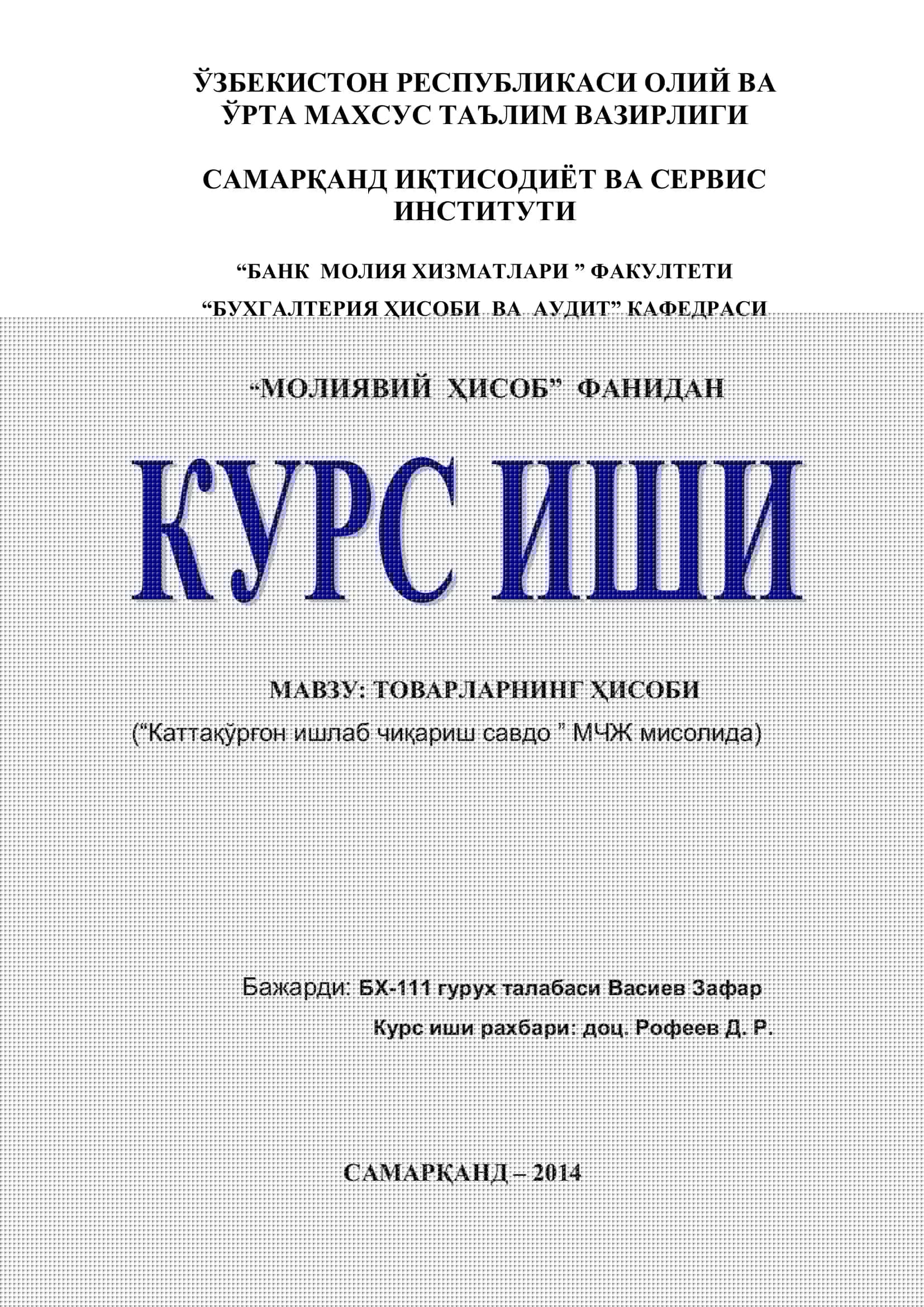 Товарларнинг ҳисоби