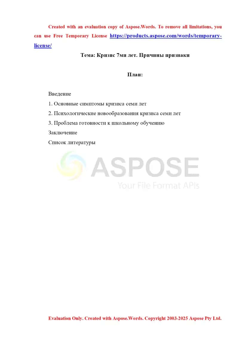 Кризис 7 ми лет. Причины признаки
