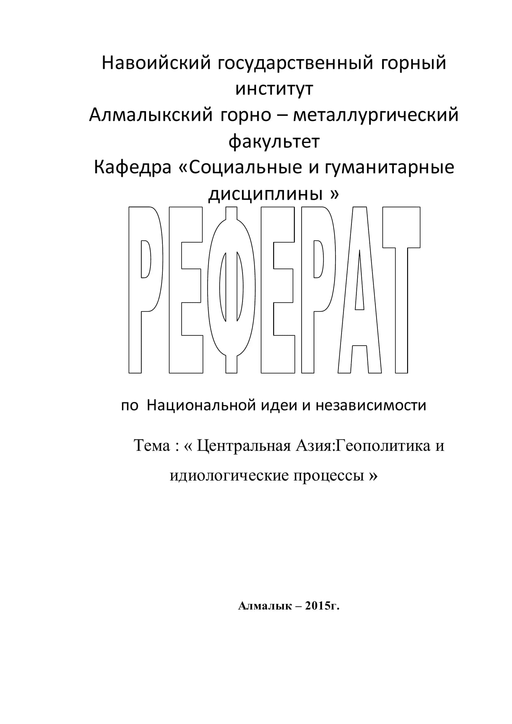 Центральная Азия: Геополитика и идеологические процессы