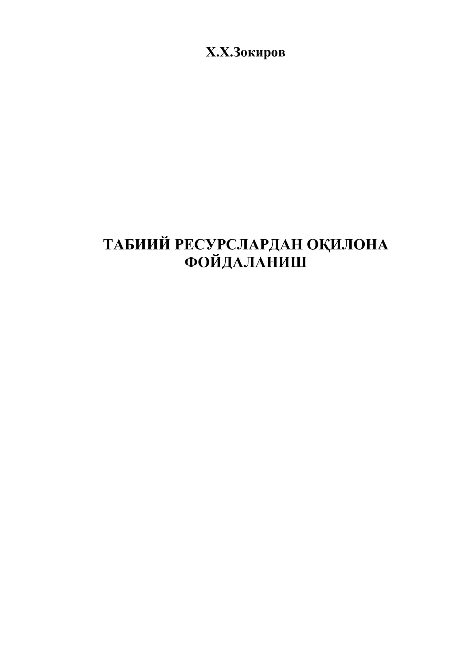 ТАБИИЙ РЕСУРСЛАРДАН ОҚИЛОНА
