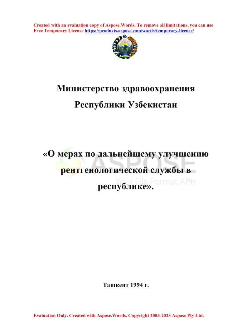 Приказ №149 «О мерах по дальнейшему улучшению рентгенологической службы в республике»