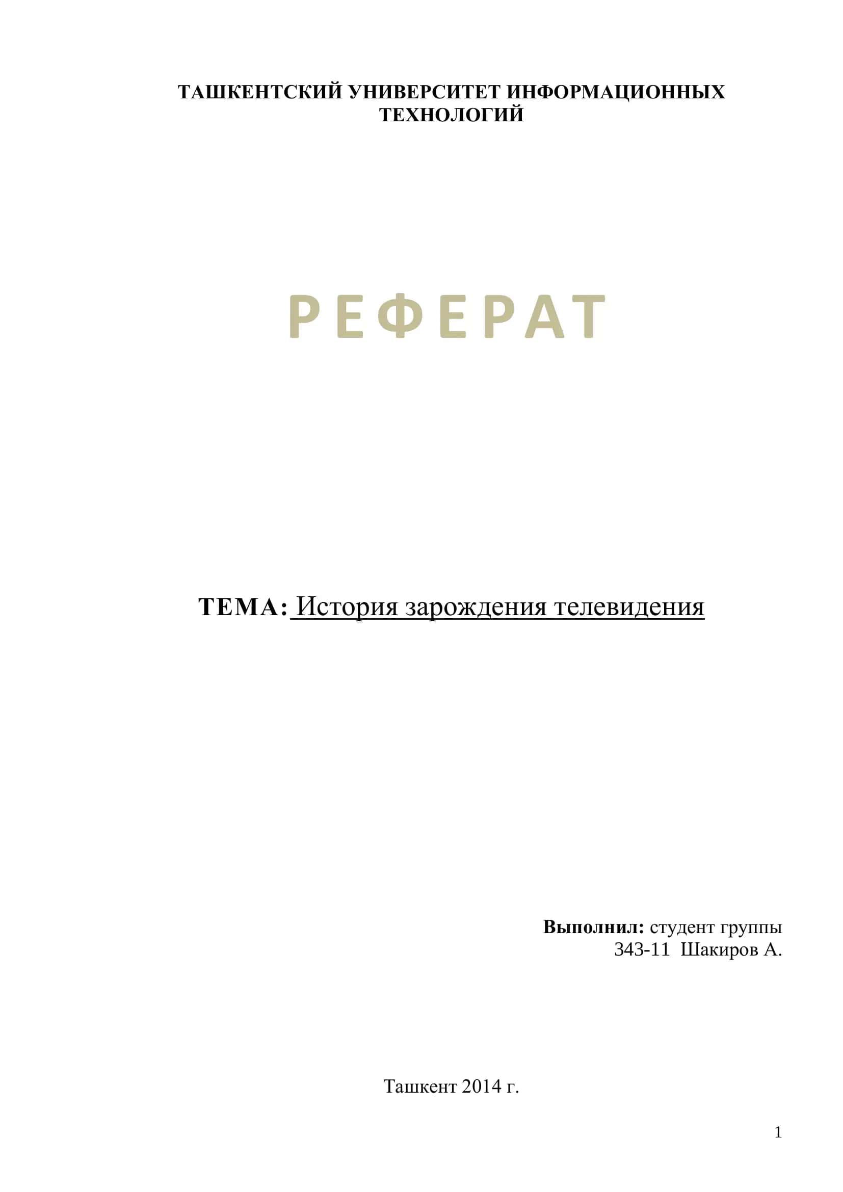Реферат: история зарождения телевидения