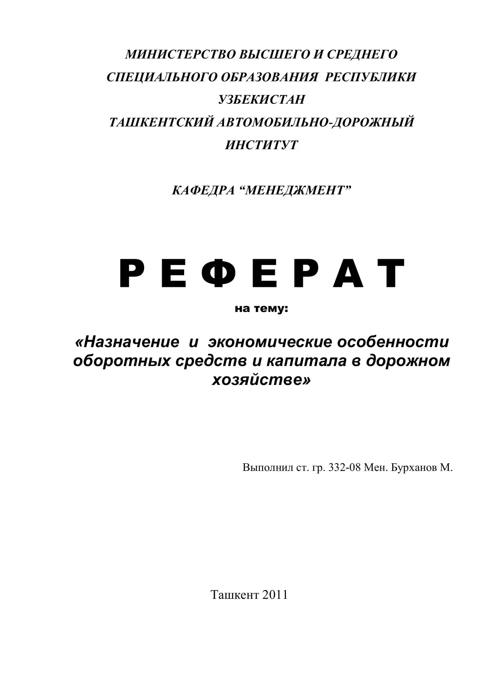 Назначение и экономические особенности оборотных средств и капитала в дорожном хозяйстве