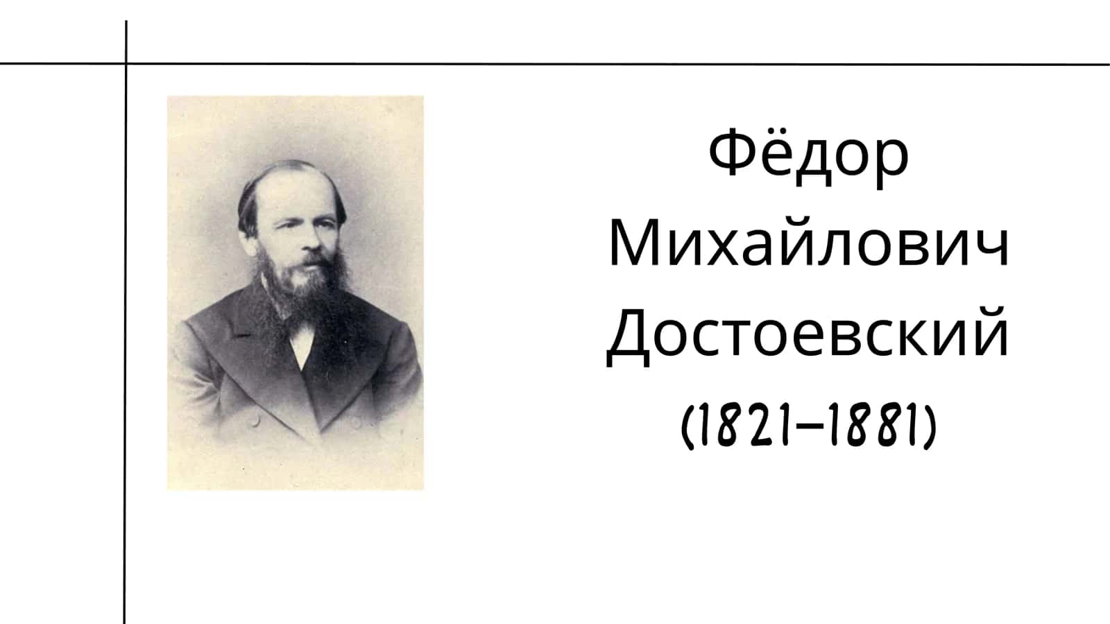 Fyodor Dostoevsky