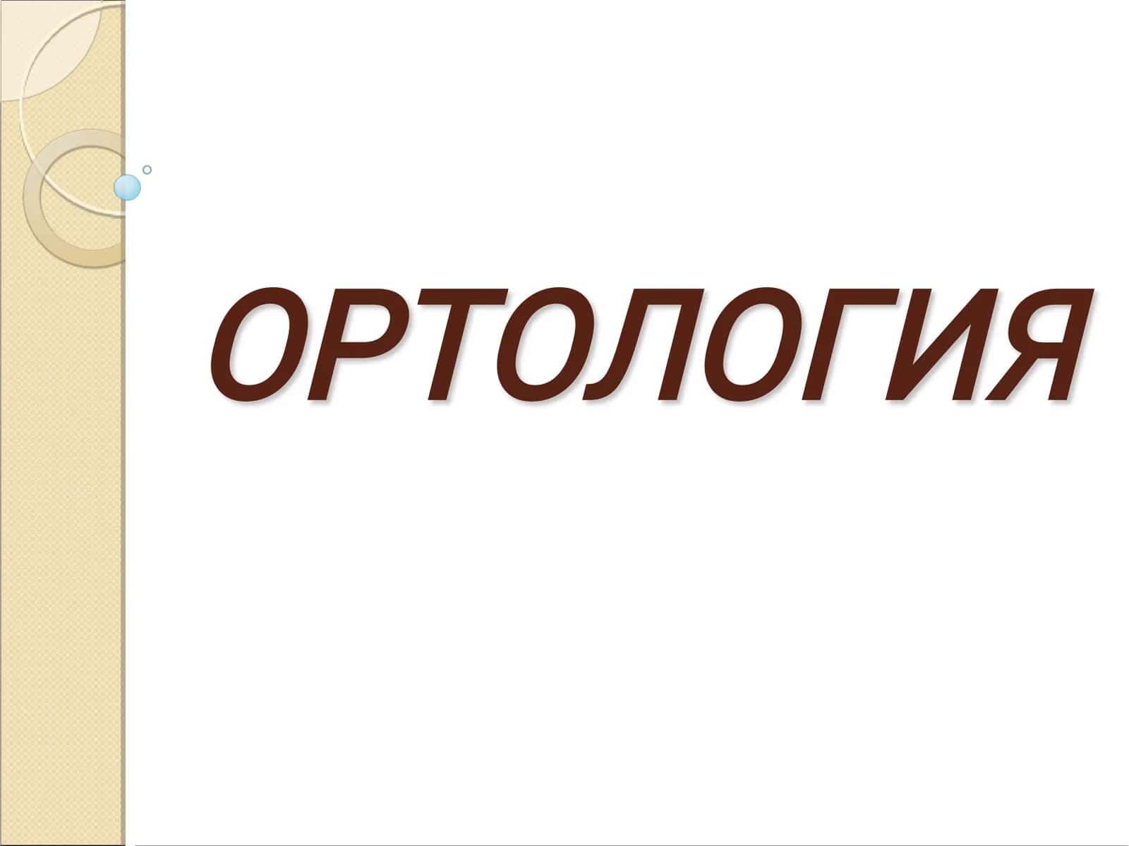Ортология