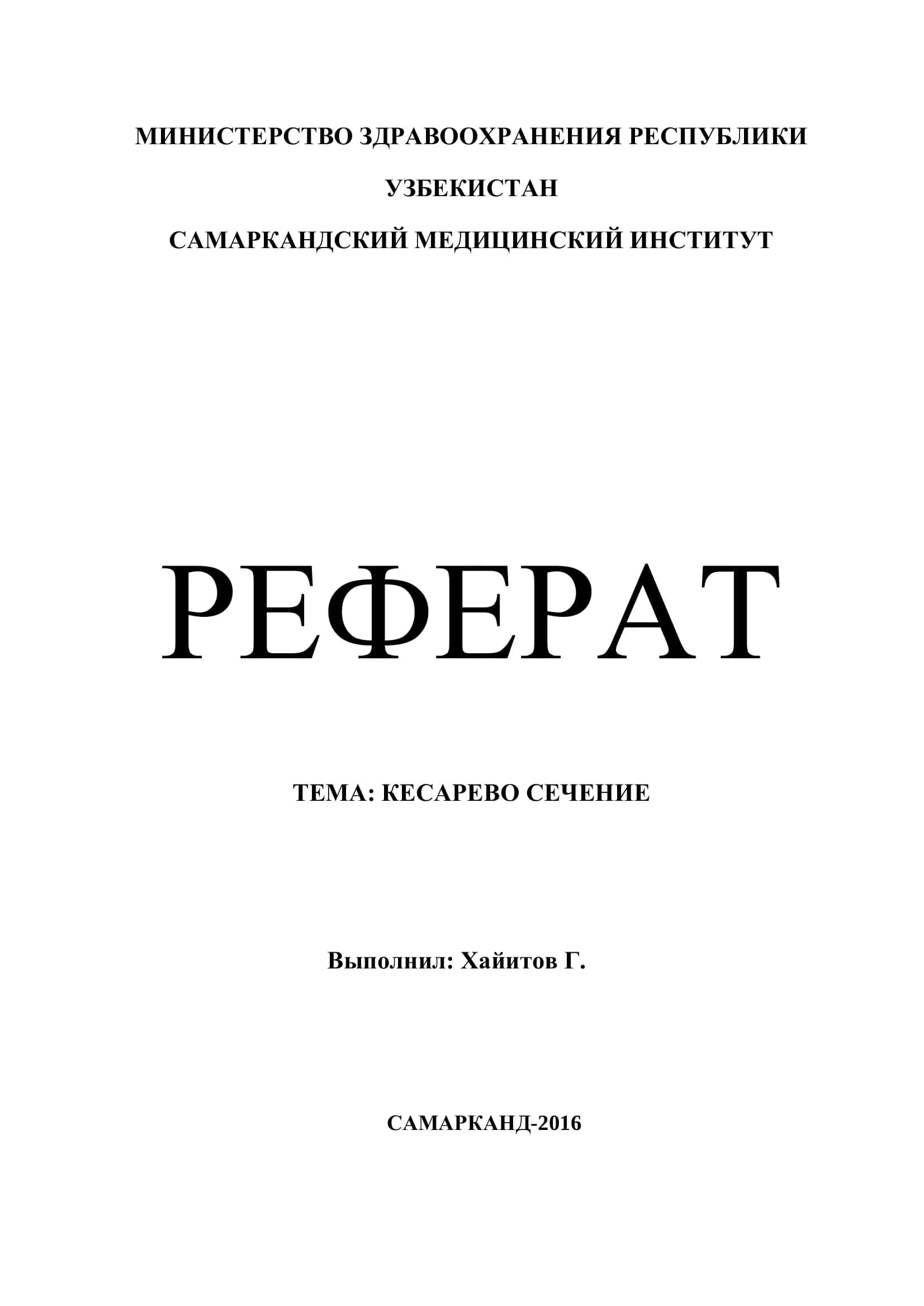 КЕСАРЕВО СЕЧЕНИЕ