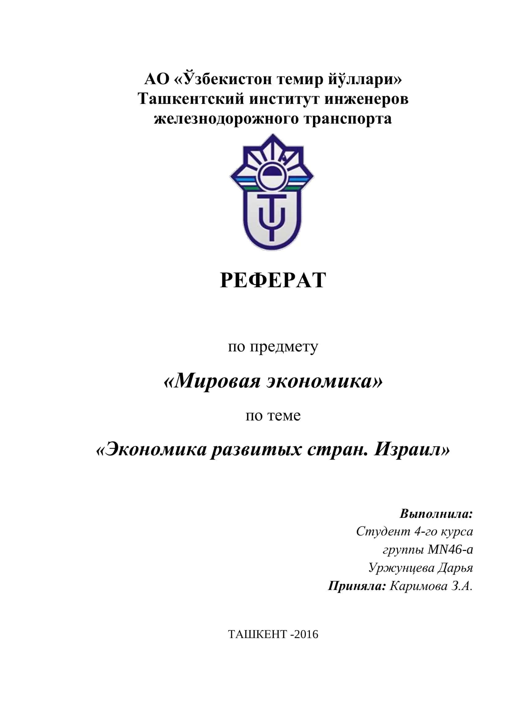 Реферат "Экономика развитых стран. Израиль"