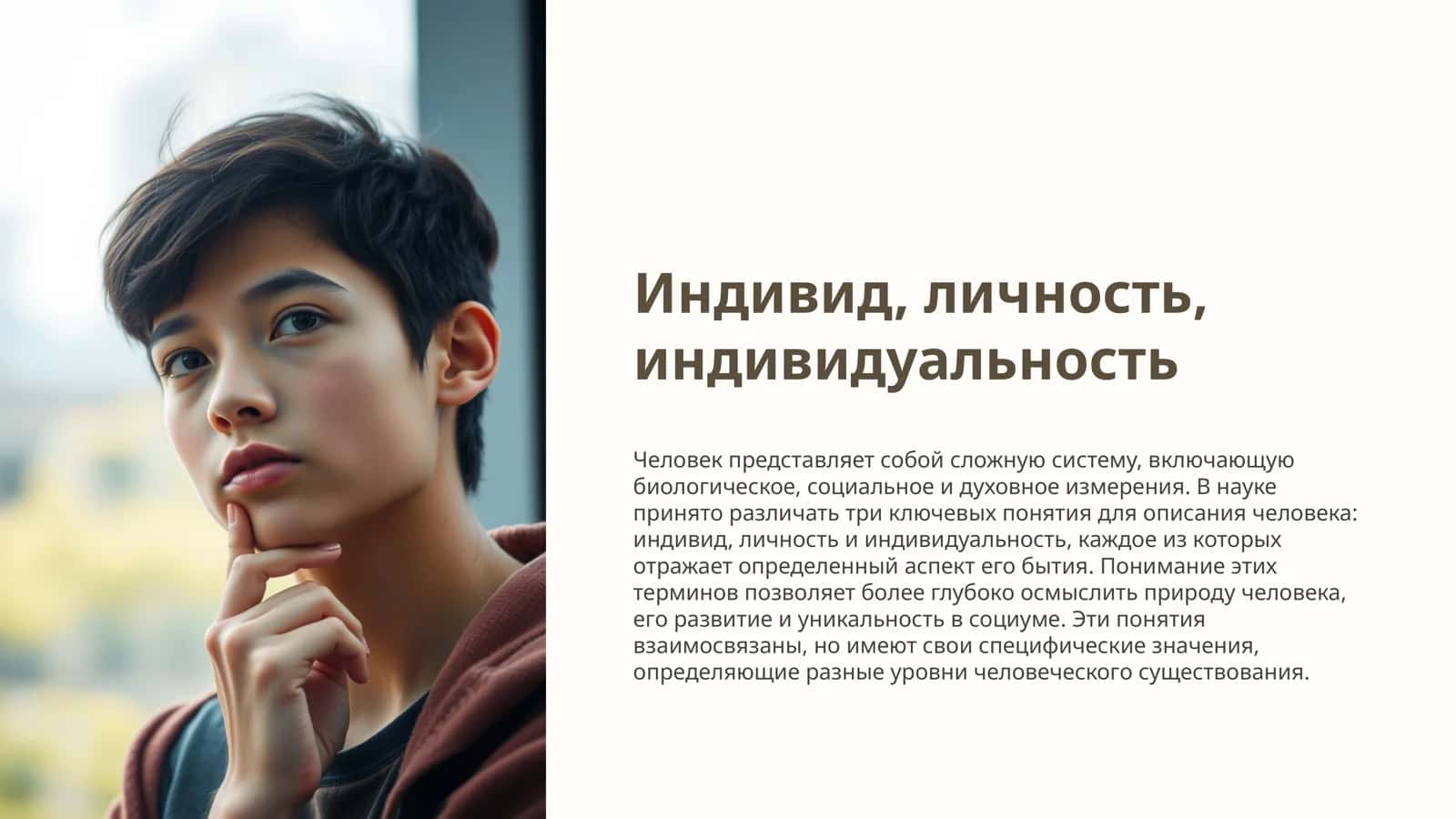 Индивид, личность, индивидуальность