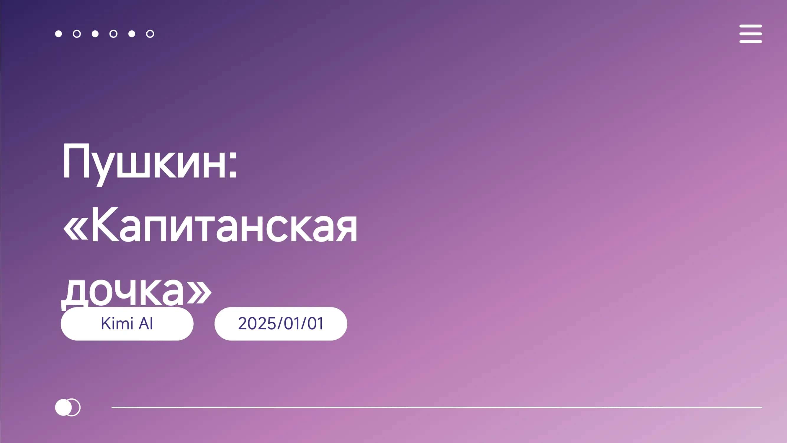 Капитанская дочка
