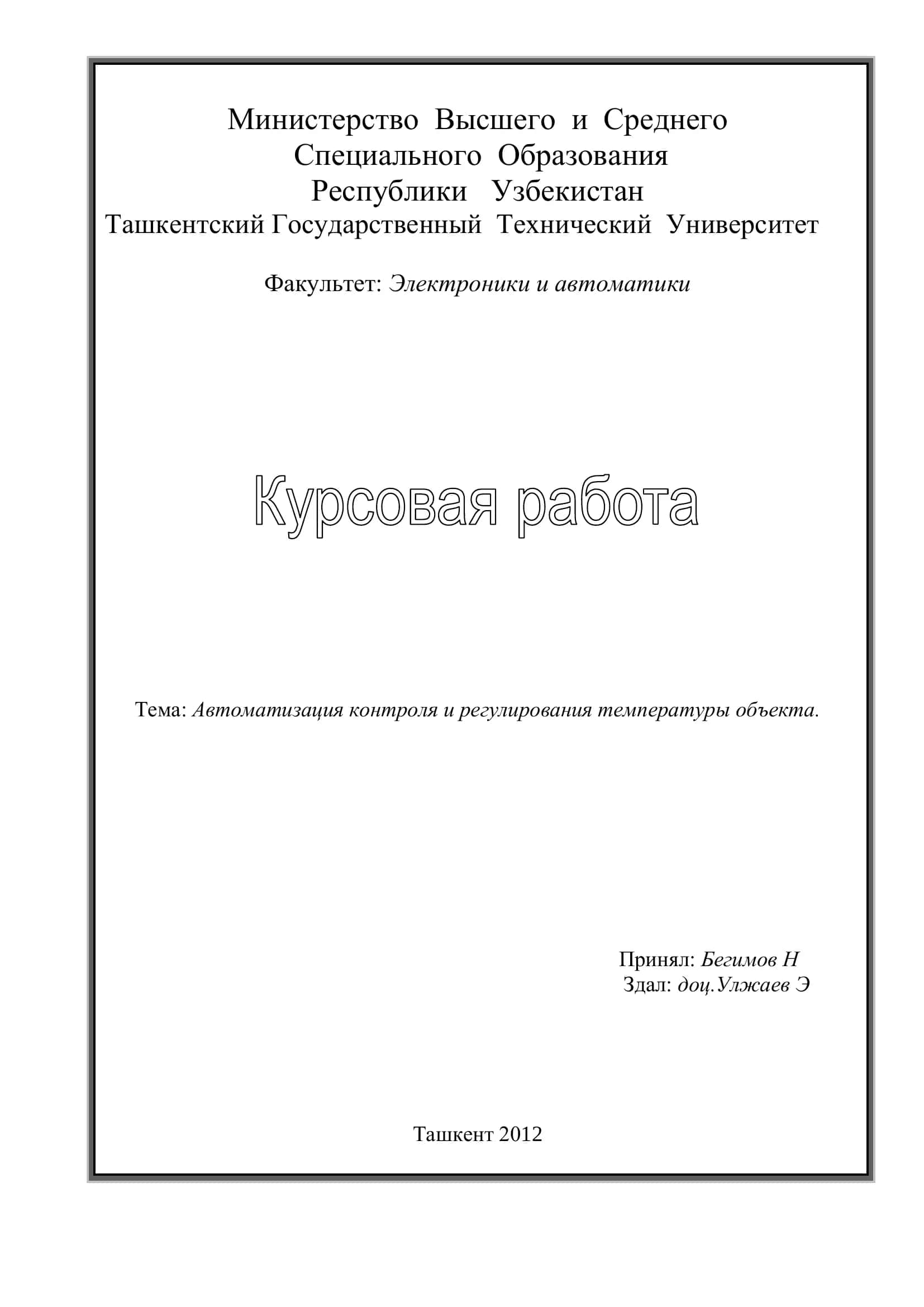 Автоматизация контроля и регулирования температуры объекта
