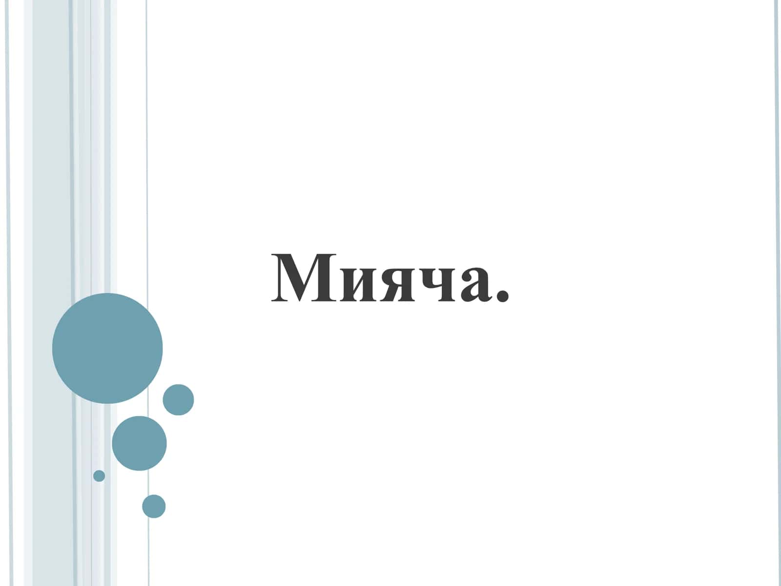 Мияча