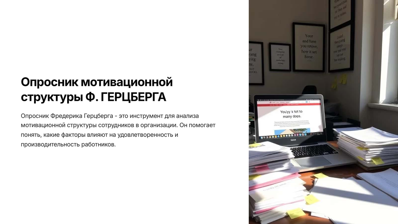 Опросник мотивационной структуры Ф. ГЕРЦБЕРГ