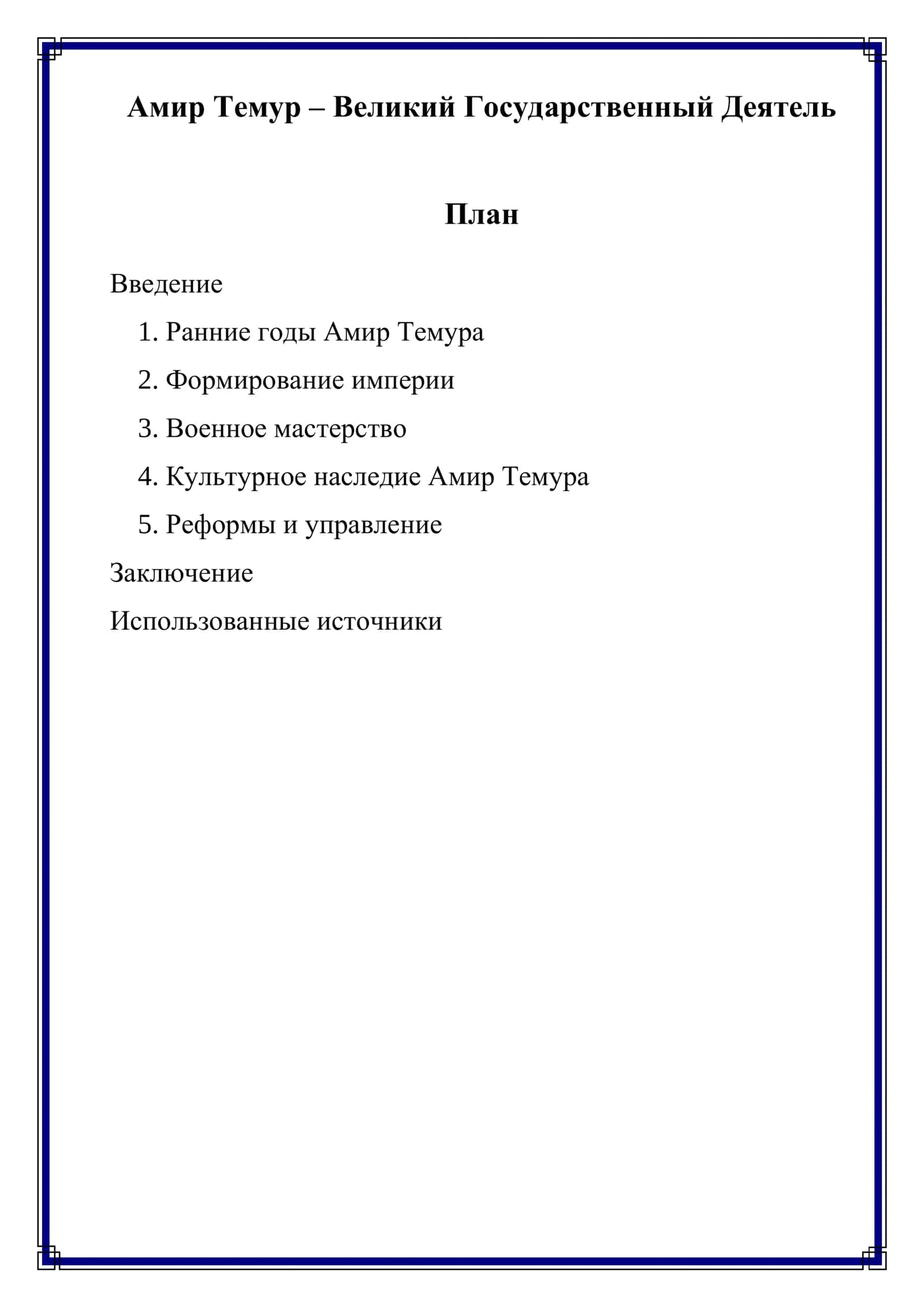 Амир Темур – Великий Государственный Деятель