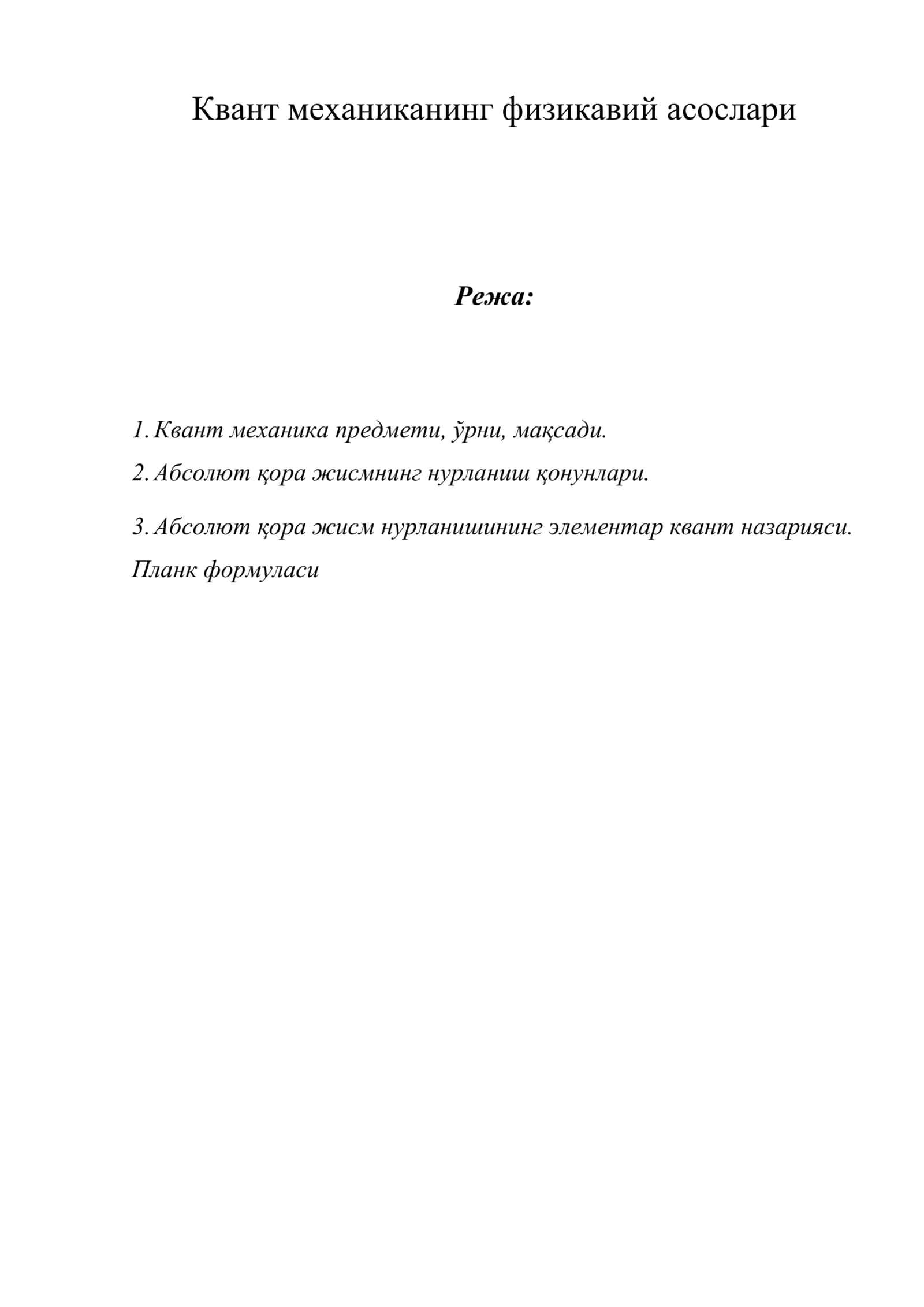 Квант механиканинг физикавий асослари