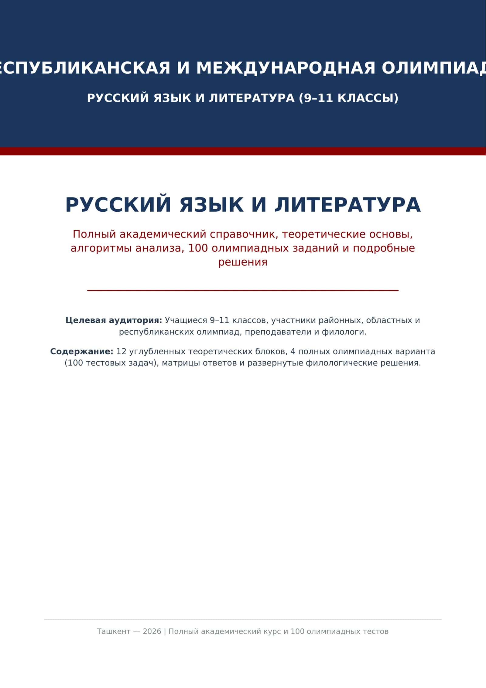 **Rus tili va adabiyoti** fani bo'yicha Respublika hamda xalqaro fan olimpiadalariga tayyorgarlik ko'ruvchi 9–11-sinf o'quvchilari va filolog murabbiylar uchun mo'ljallangan **55 betlik mukammal ensiklopedik kitob va 100 ta olimpiada testi to'plami**