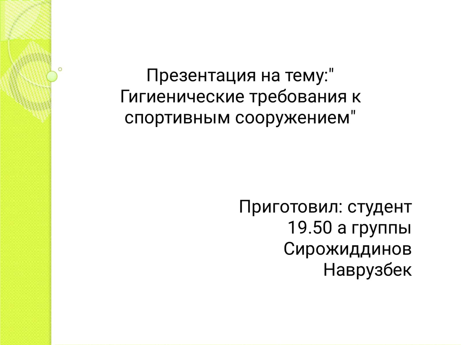Гигиенические требования к спортивным сооружением