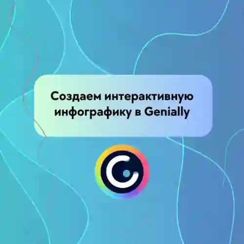 инфографика