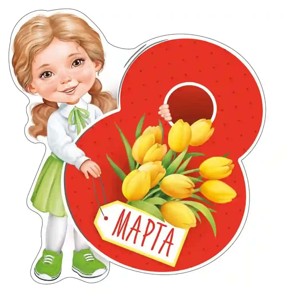 8 марта