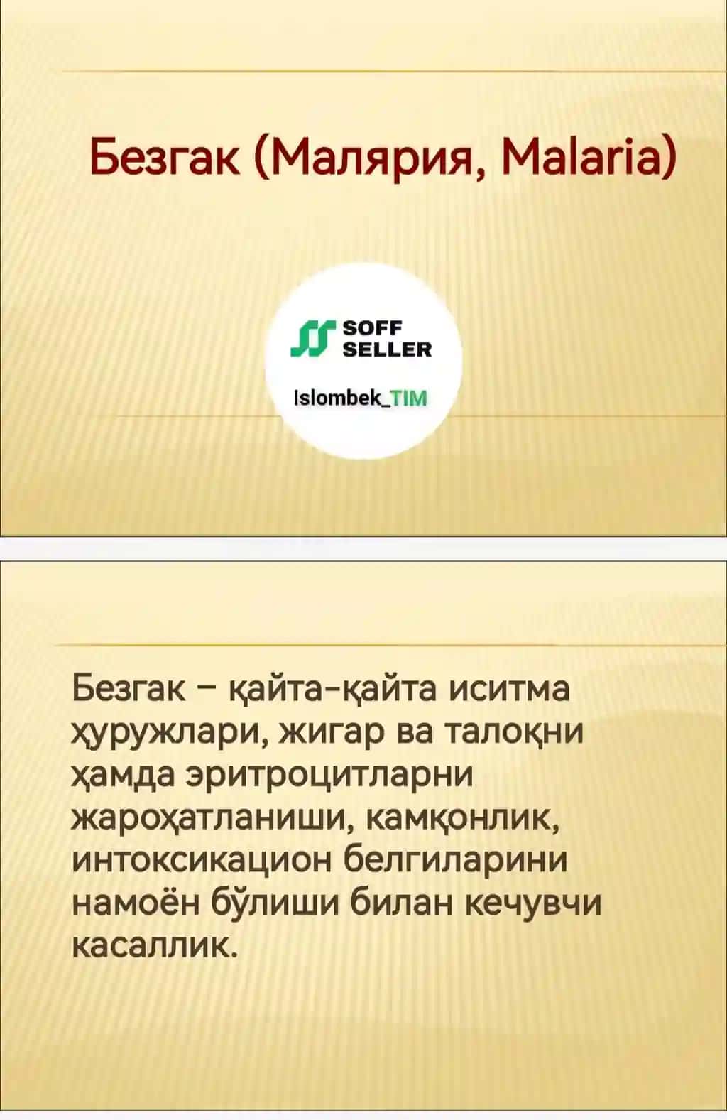Безгак (Малярия, Malaria)