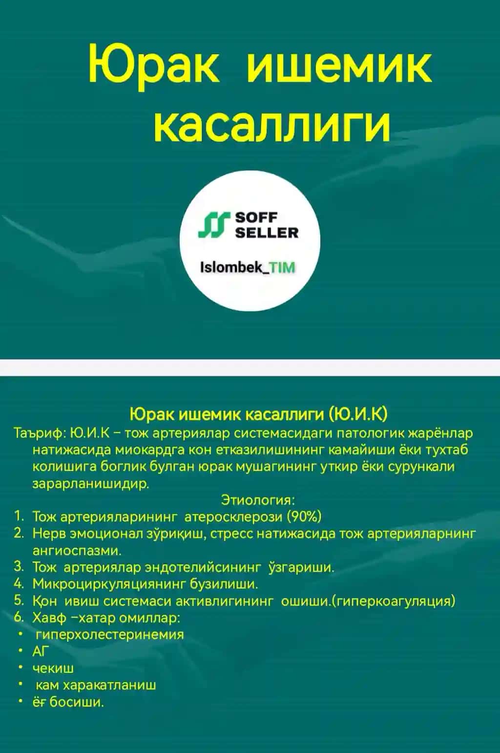 Юрак  ишемик   касаллиги