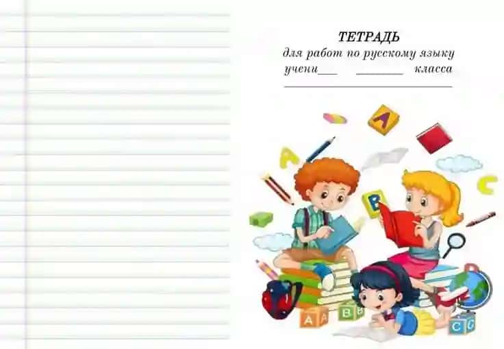 Обложка для блокнота по теме «Русский язык».