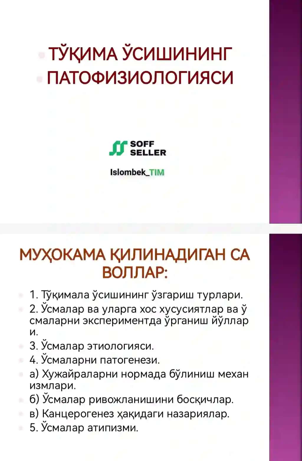 ТЎҚИМА ЎСИШИНИНГ  ПАТОФИЗИОЛОГИЯСИ 3