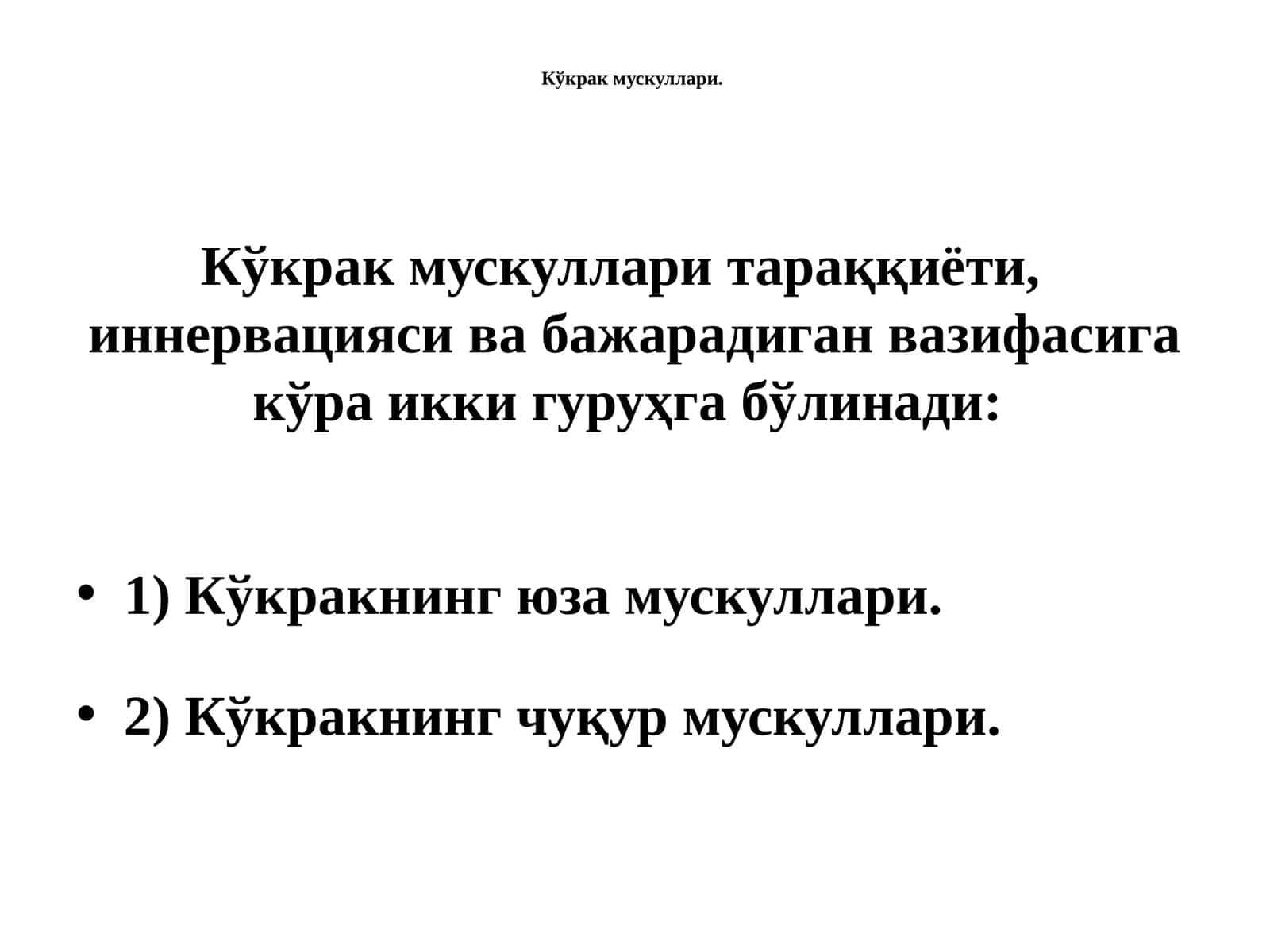 Кўкрак мускуллари