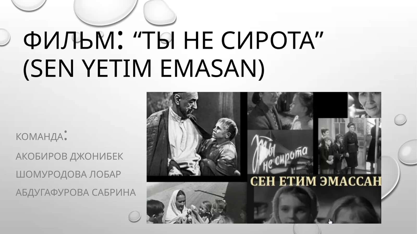 Ты не сирота (sen yetim emassan)