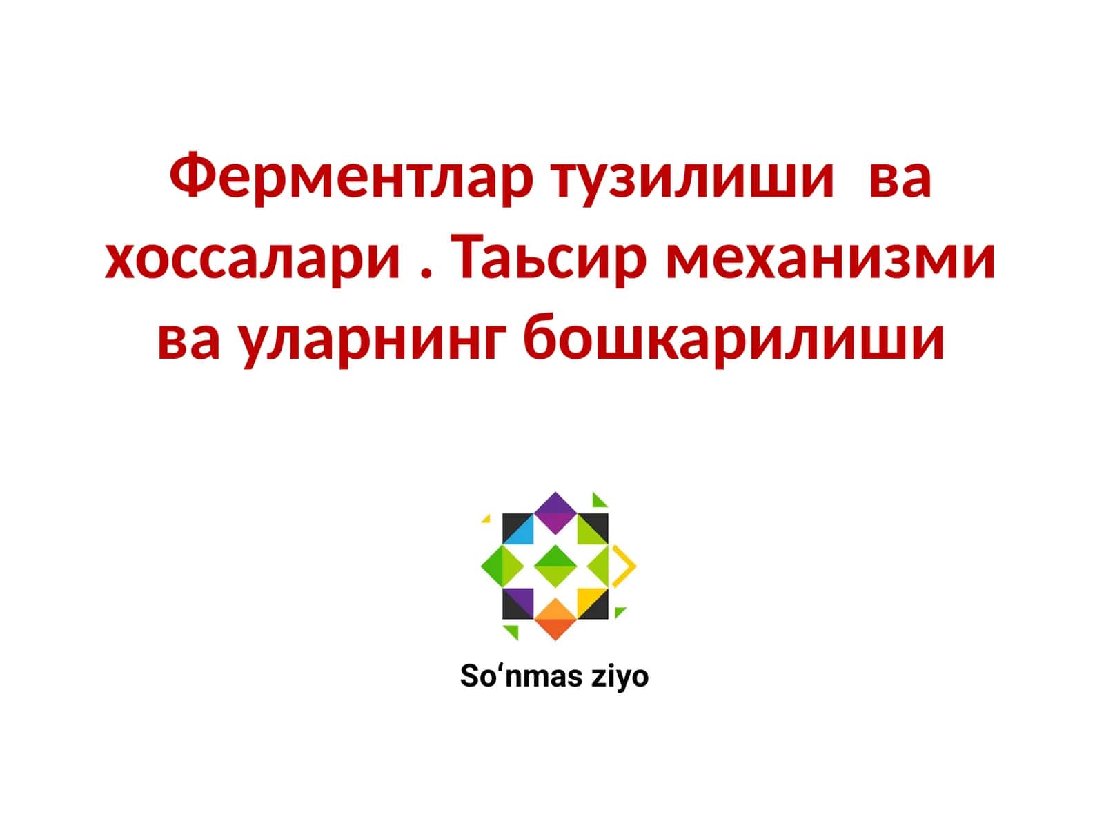 Ферментлар тузилиши ва хоссалари