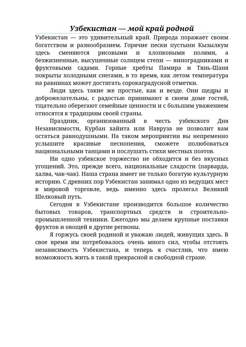 Узбекистан — мой край родной