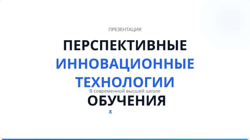 ПЕРСПЕКТИВНЫЕ ИННОВАЦИОННЫЕ ТЕХНОЛОГИИ ОБУЧЕНИЯ