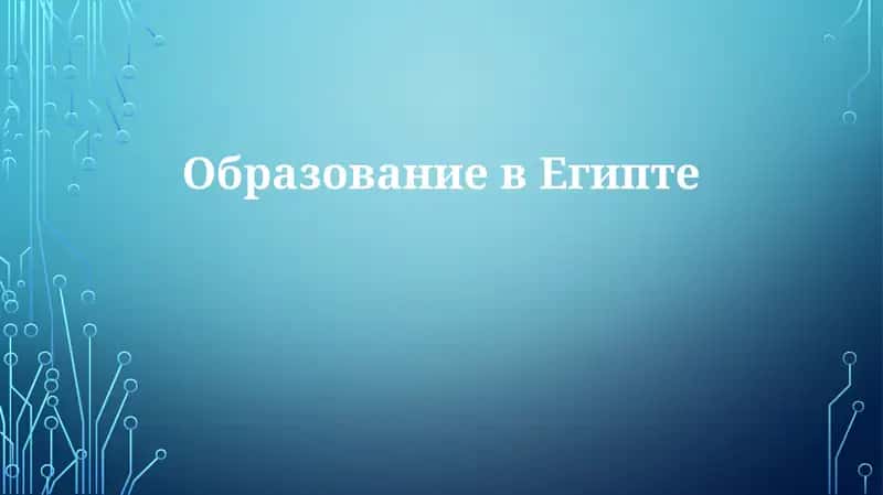 ОбразованиевЕгипте