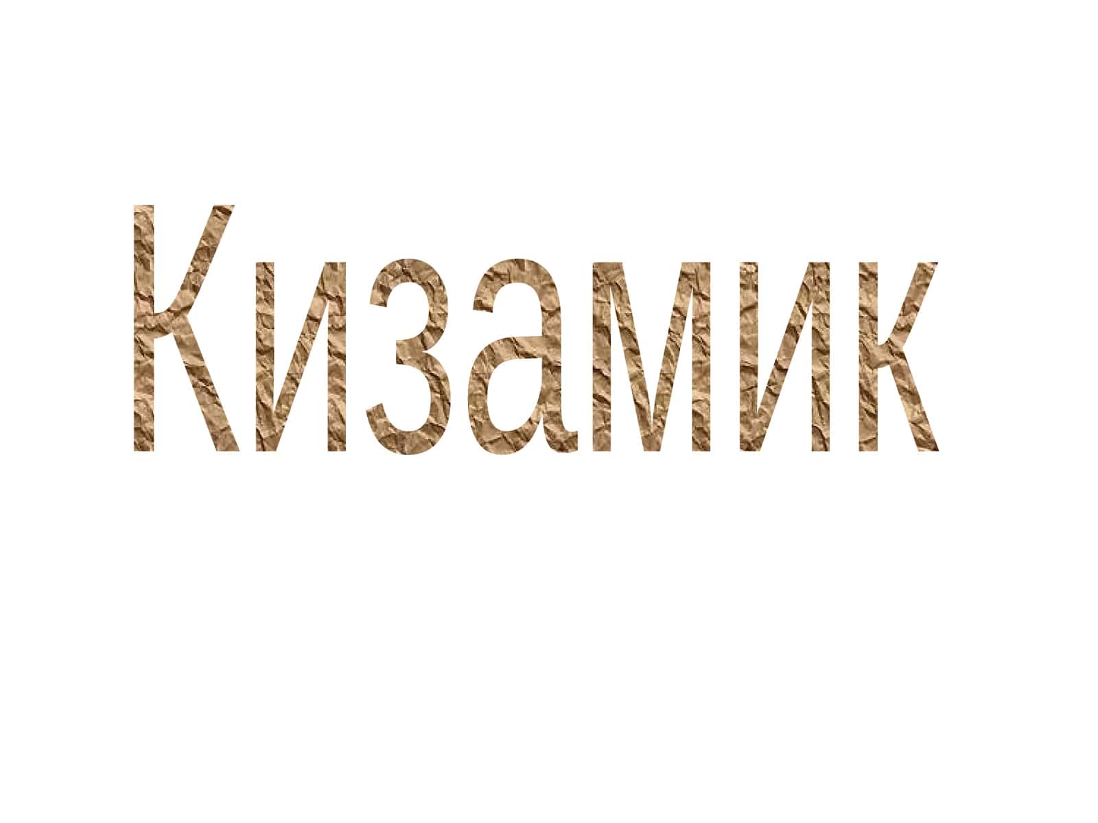 Кизамик